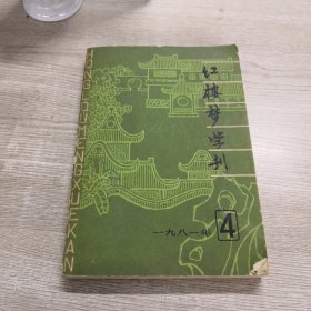 红楼梦学刊（1981年第4辑）