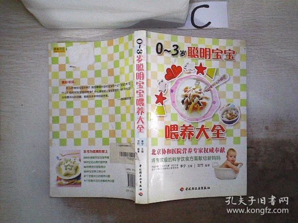 汉竹·亲亲乐读系列：0-3岁聪明宝宝喂养大全