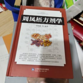 周凤梧方剂学
