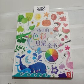 孩子的色彩启蒙全书