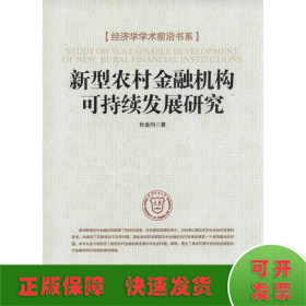 经济学学术前沿书系：新型农村金融机构可持续发展研究