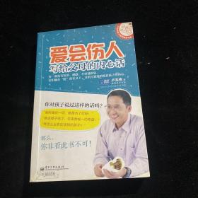 爱会伤人：写给父母的内心话