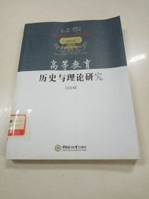 高等教育历史与理论研究