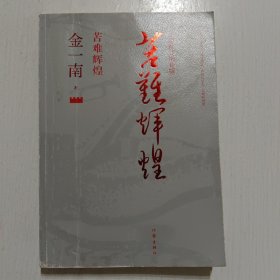 苦难辉煌（全新修订增补版）