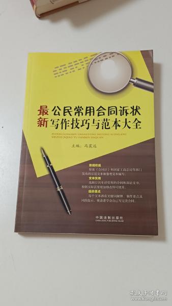 最新公民常用合同诉状写作技巧与范本大全