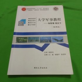 大学军事教程 知军事观天下第2版