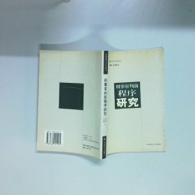 刑事审判前程序研究  宋英辉 吴宏耀  著 国政法大学出版社