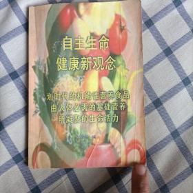 自主生命健康新觀念