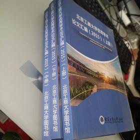 北京工商大学优秀学术论文汇编 2015上中下