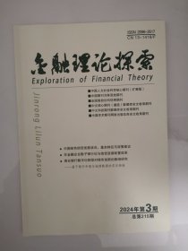 2024.第3期《金融理论探索》