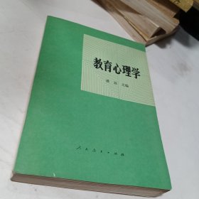 教育心理学 印潘菽 著 1981年印