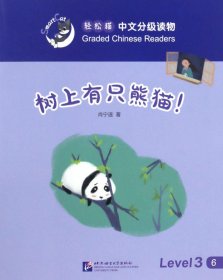 树上有只熊猫/轻松猫中文分级读物