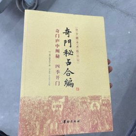 奇门秘占合编：奇门庐中阐秘（四季开门）