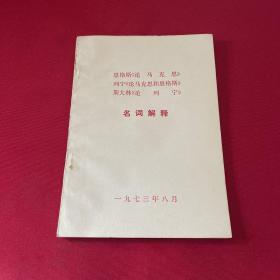 恩格斯论马克思 列宁论马克思和恩格斯 斯大林论列宁名词解释