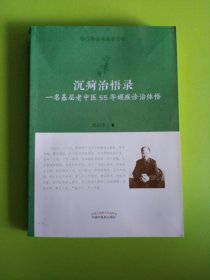 沉疴治悟录：一名基层老中医55年顽疾诊治体悟