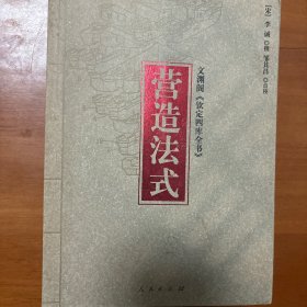 文渊阁《钦定四库全书》：营造法式