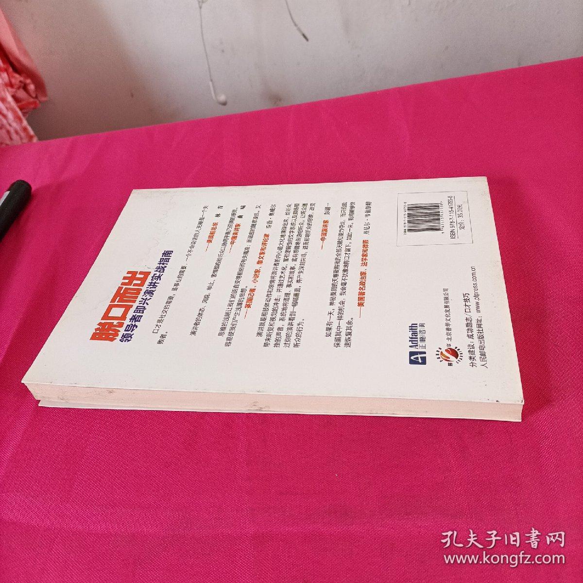 脱口而出 领导者即兴演讲实战指南