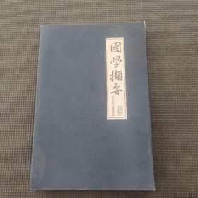 國學(xué)擷要 漢英對照