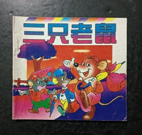 三只老鼠