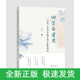 回望与省思：当代小学语文教学设计发展研究