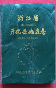 浙江省开化县地名志