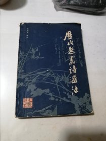 历代题画诗选注 （32开本，上海书画出版社，83年一版一印刷） 内页干净，封面边角有缺角。书脊上部有损伤。