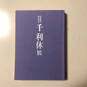 四百年忌特别展览会：千利休展（茶圣）