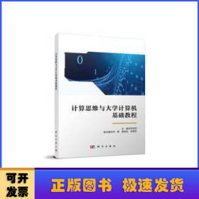 計算思維與大學(xué)計算機(jī)基礎(chǔ)教程