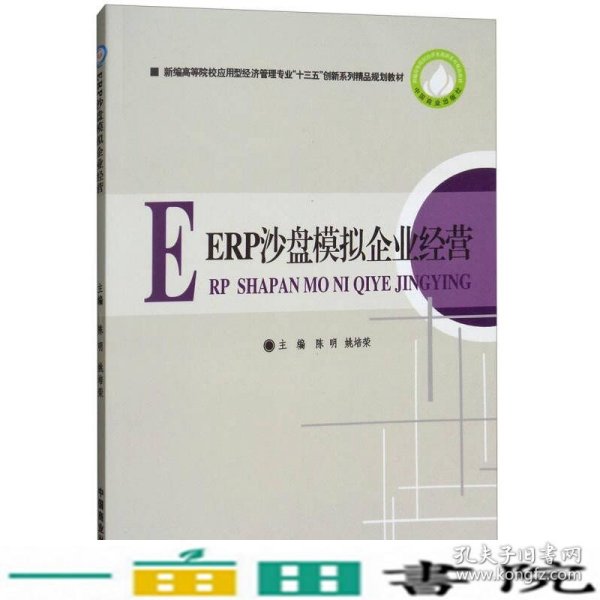 ERP沙盘模拟企业经营/新编高等院校应用型经济管理专业“十三五”创新系列精品规划教材