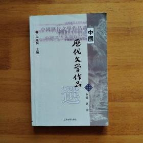 中国历代文学作品选（中编 第1册）