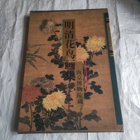 明清花鸟画集：南京博物院藏