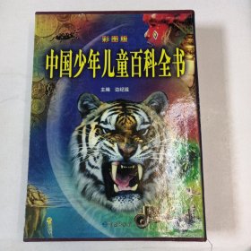 中国少年儿童百科全书（套装共4册）