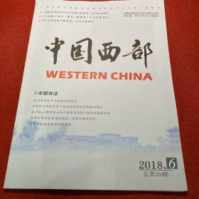 中国西部2018年第6期