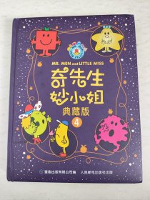 奇先生妙小姐典藏版4