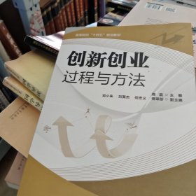 创新创业过程与方法