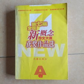 第七届全国新概念作文大赛获奖作品选 A卷