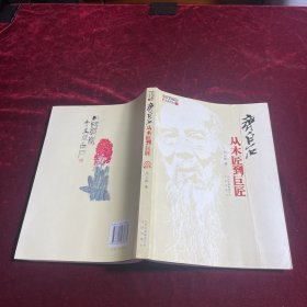 齐白石：从木匠到巨匠