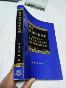 期货市场技术分析：期（现）货市场、股票市场、外汇市场、利率（债券）市场之道