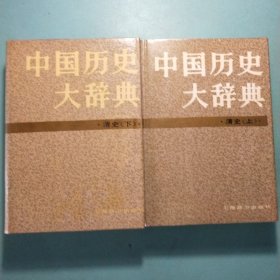 中国历史大辞典·清史卷（上下)精装1版1印