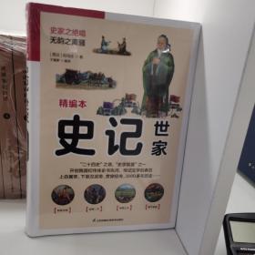 国学大书院系列：史记·世家