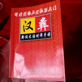 汉彝新词术语对译手册——61号架