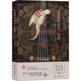 从敦煌到奈良·京都 外国历史 ()砺波护|责编:邹近|译者:黄铮 新华正版