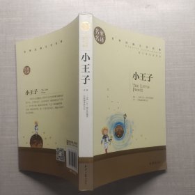 小王子 名家名译世界经典文学名著