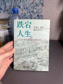 跌宕人生:二三十年代风云人物纪实