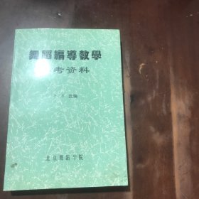 舞蹈编导教学参考资料