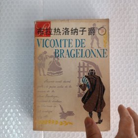 布拉热洛子爵（下）