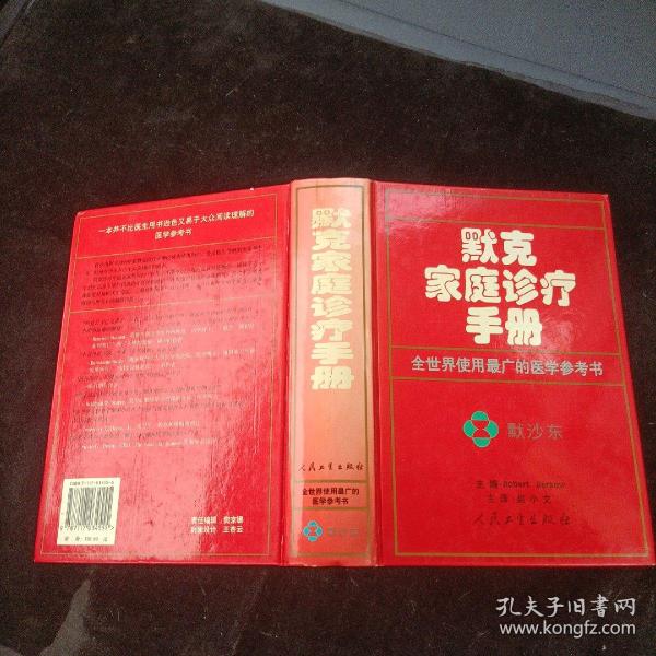 默克家庭诊疗手册 16开 精装本 人民卫生出版社