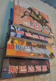 32开连环画《斯巴达克斯》【全4册】 雷德祖绘