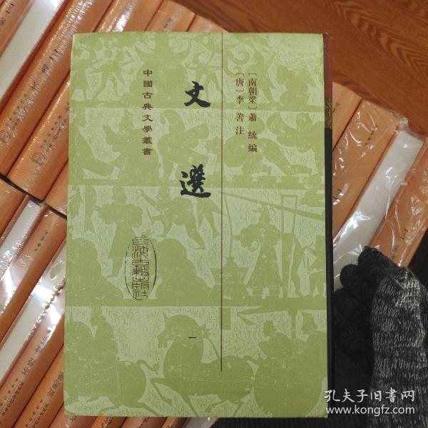 文选(全六册)(精)(中国古典文学丛书）