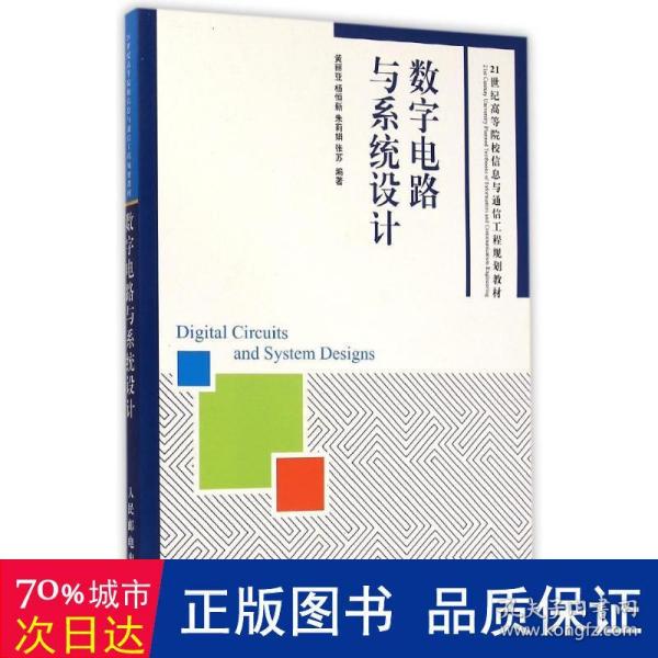 数字电路与系统设计/21世纪高等院校信息与通信工程规划教材